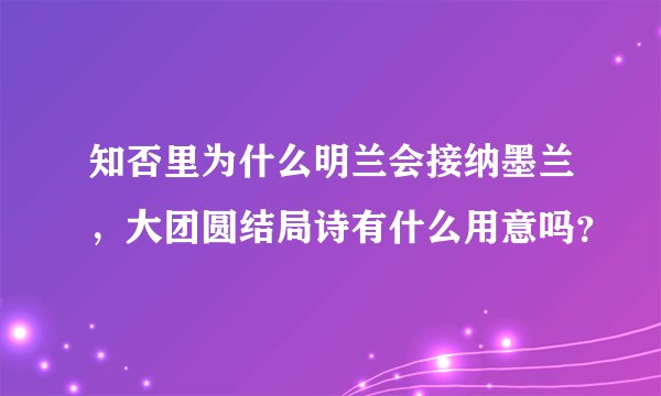 知否里为什么明兰会接纳墨兰，大团圆结局诗有什么用意吗？