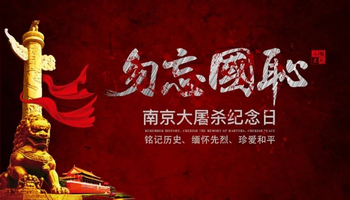 国家公祭日是什么日子 国家公祭日的由来和来历