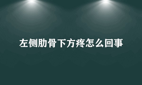 左侧肋骨下方疼怎么回事