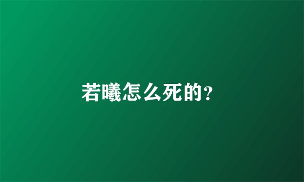 若曦怎么死的？