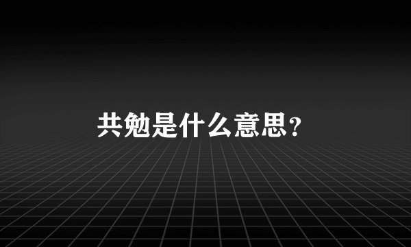 共勉是什么意思？