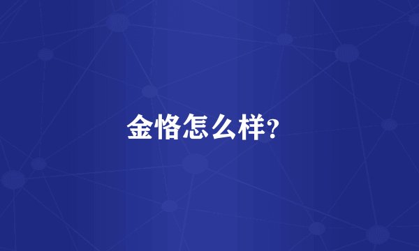 金恪怎么样？