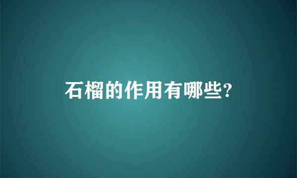 石榴的作用有哪些?