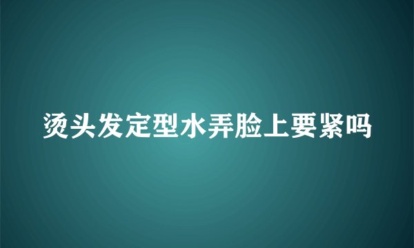 烫头发定型水弄脸上要紧吗