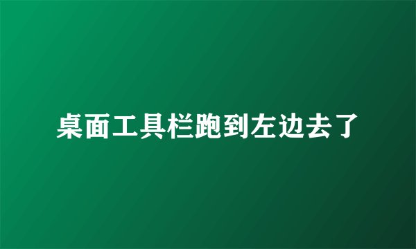 桌面工具栏跑到左边去了