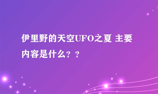 伊里野的天空UFO之夏 主要内容是什么？？