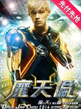 周杰伦青岛演唱会还有多少票，都是多少钱的