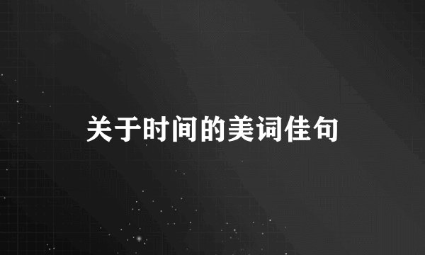 关于时间的美词佳句