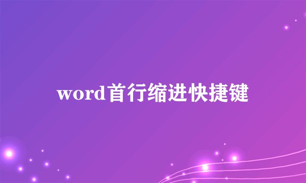 word首行缩进快捷键