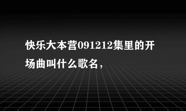 快乐大本营091212集里的开场曲叫什么歌名，