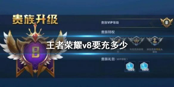《王者荣耀》v8要充多少 王者荣耀v8价格介绍