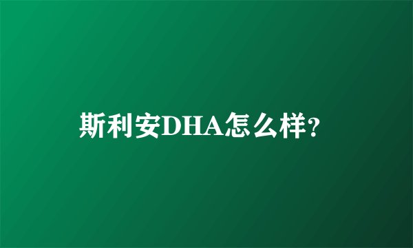 斯利安DHA怎么样？