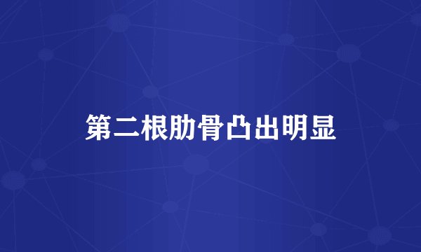 第二根肋骨凸出明显
