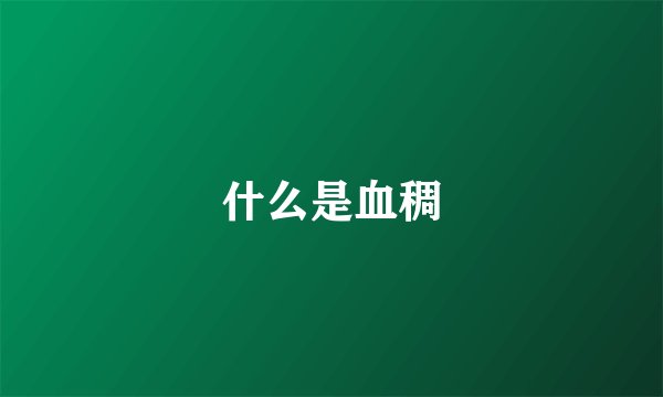 什么是血稠