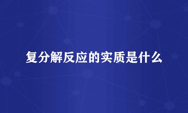 复分解反应的实质是什么