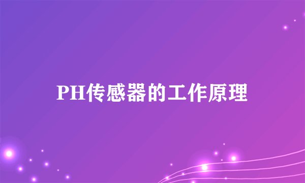 PH传感器的工作原理