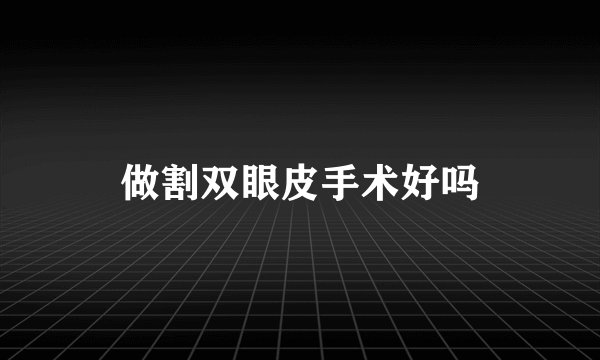 做割双眼皮手术好吗