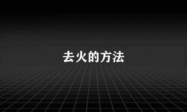 去火的方法