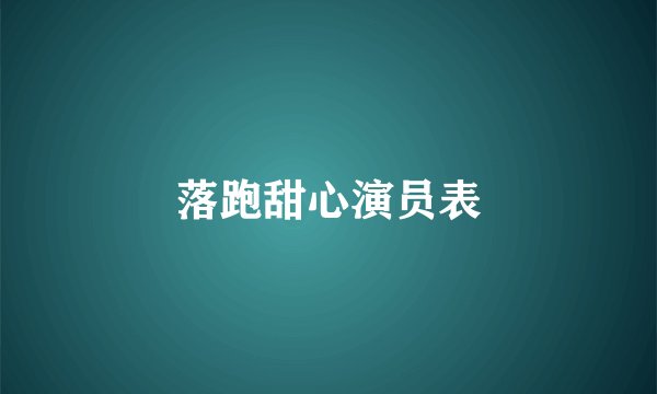 落跑甜心演员表