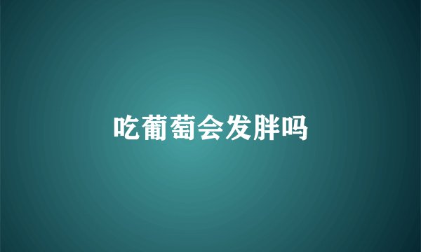 吃葡萄会发胖吗