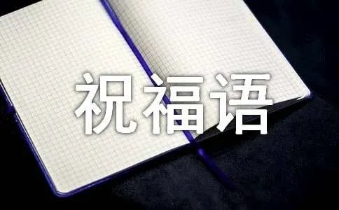 考上大学的祝福语四个字简单