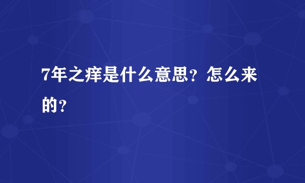 7年之痒是什么意思？怎么来的？