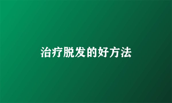 治疗脱发的好方法
