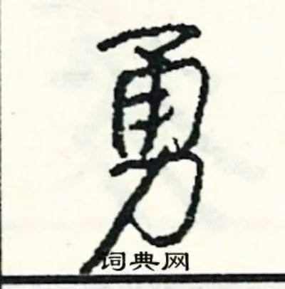 勇组词_勇字怎么组词_勇组词有哪些_带勇字的词语