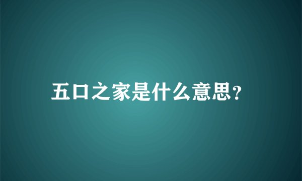 五口之家是什么意思？