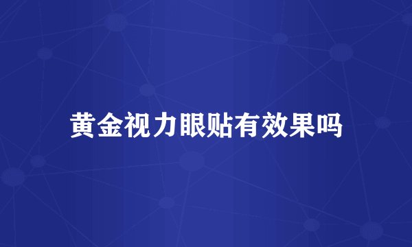黄金视力眼贴有效果吗