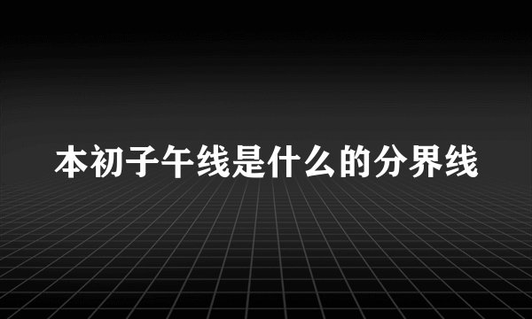 本初子午线是什么的分界线