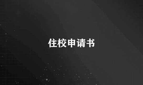 住校申请书