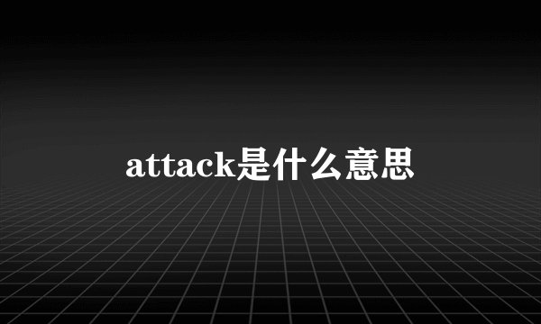 attack是什么意思