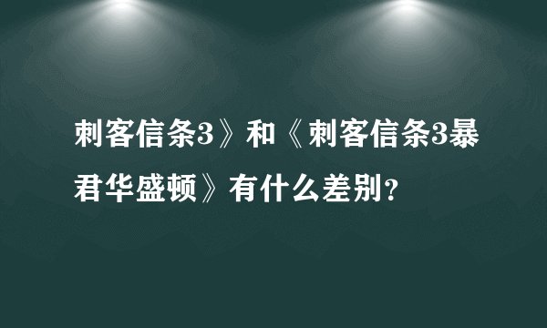 刺客信条3》和《刺客信条3暴君华盛顿》有什么差别？