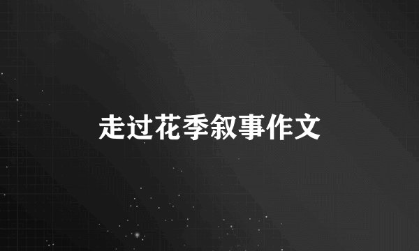 走过花季叙事作文