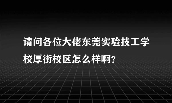请问各位大佬东莞实验技工学校厚街校区怎么样啊？