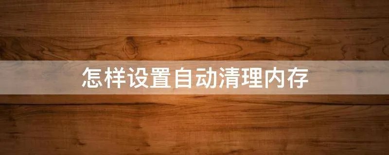 怎样设置自动清理内存