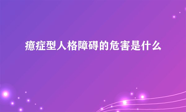 癔症型人格障碍的危害是什么