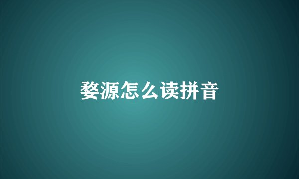 婺源怎么读拼音