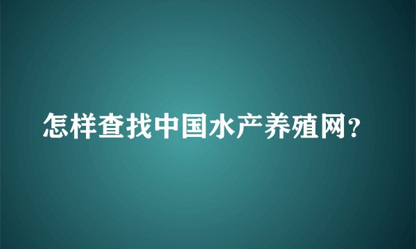 怎样查找中国水产养殖网？