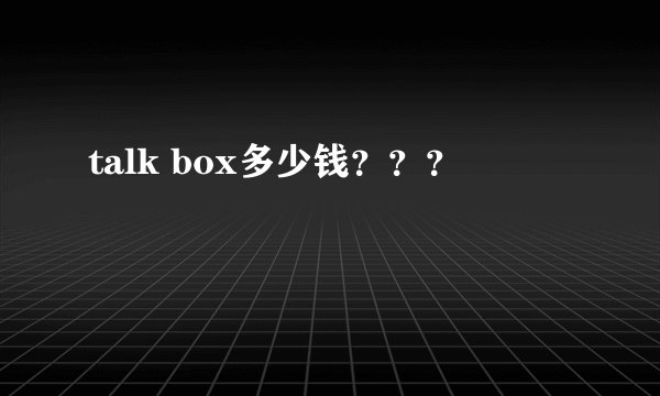 talk box多少钱？？？