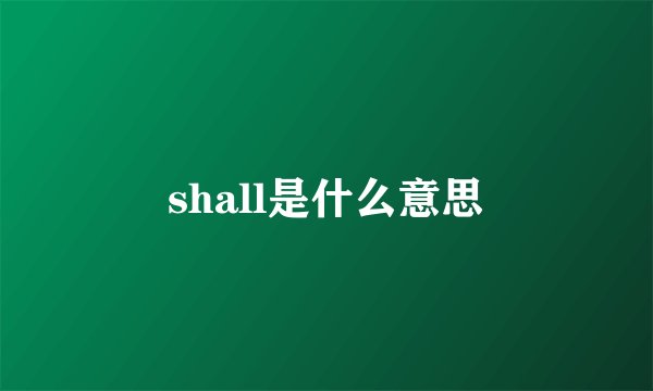 shall是什么意思