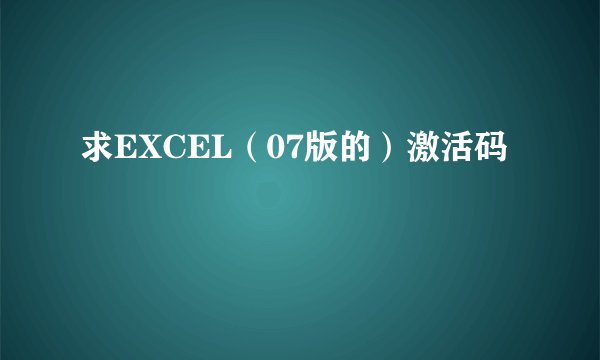 求EXCEL（07版的）激活码