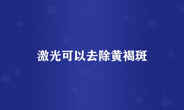 激光可以去除黄褐斑