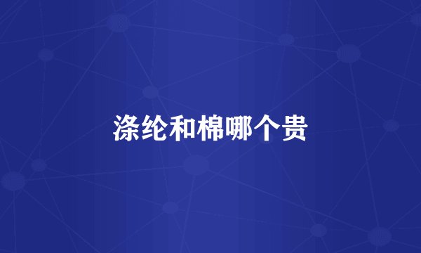 涤纶和棉哪个贵