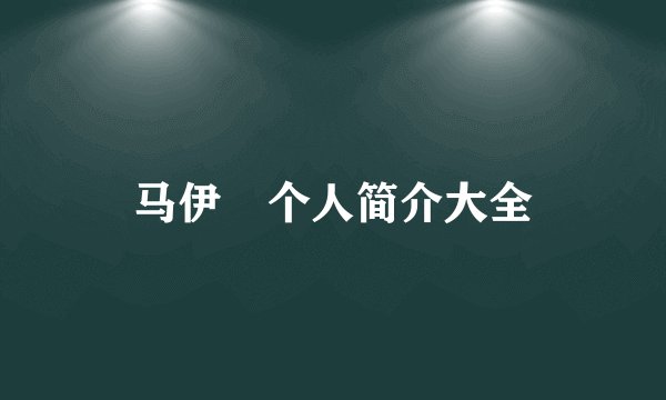 马伊琍个人简介大全