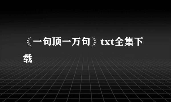 《一句顶一万句》txt全集下载