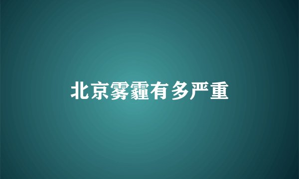 北京雾霾有多严重