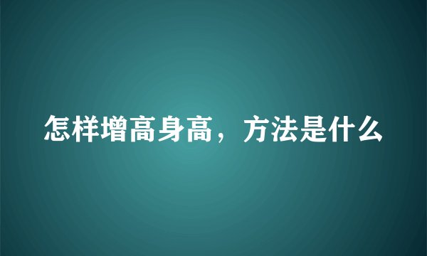 怎样增高身高，方法是什么