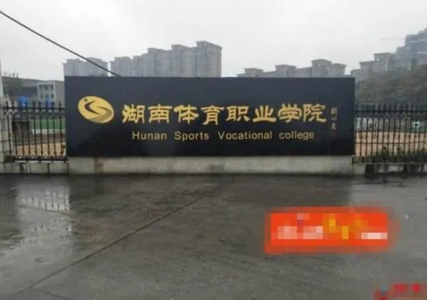 长沙的专科学校有哪些?